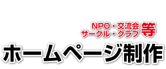 非営利団体を運営する人必見！NPO・交流会・サークル・クラブ等のホームページ制作